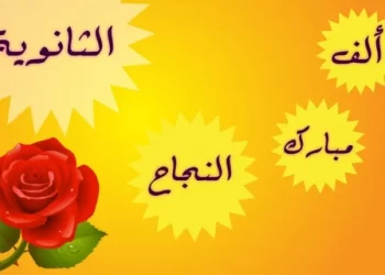 اجمل التهاني بالنجاح من موقع وجريدة حكاية وطن لكل طالب بالثانوية العامة 