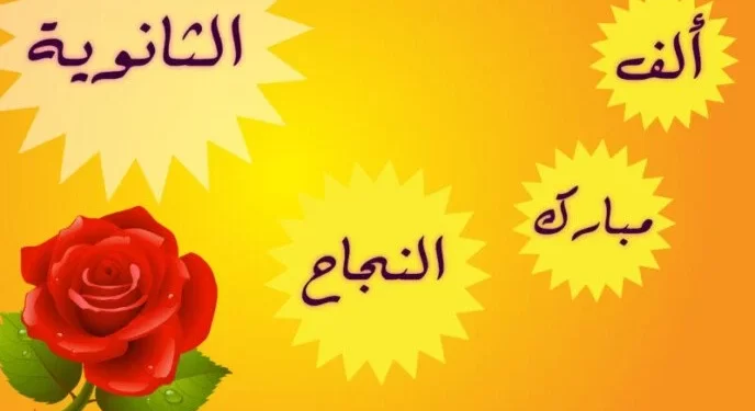 اجمل التهاني بالنجاح من موقع وجريدة حكاية وطن لكل طالب بالثانوية العامة