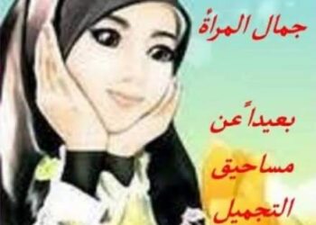 بعيدا عن مساحيق التجميل