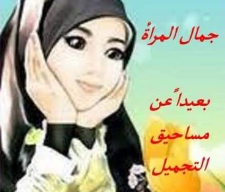 بعيدا عن مساحيق التجميل