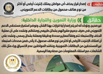 وزارة التموين تنفى إصدار قرار بحذف أي مواطن يمتلك إنترنت أرضي أو أكثر من نوع هاتف محمول من بطاقات الدعم التمويني