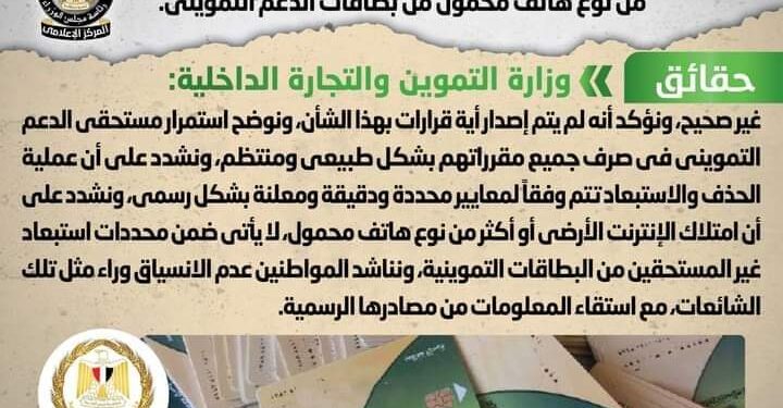 وزارة التموين تنفى إصدار قرار بحذف أي مواطن يمتلك إنترنت أرضي أو أكثر من نوع هاتف محمول من بطاقات الدعم التمويني