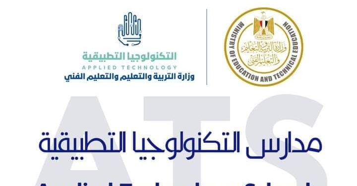 تعلن وزارة التربية والتعليم والتعليم الفني، وحدة تشغيل وإدارة مدارس التكنولوجيا التطبيقية