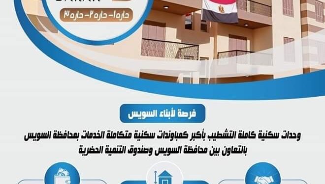 سكن لكل السويسه.. بشرى سارة لأبناء السويس