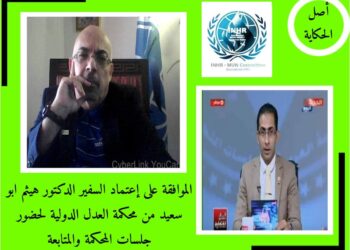 إعتماد السفير هيثم أبو سعيد من محكمة العدل الدولية لحضور جلساتها 