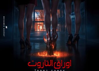أوراق التاروت” يشعل الأجواء ببوستر جديد ومشوق.. والفيلم يترقب عرضه قريبا