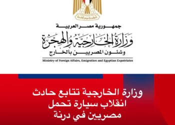 بيان صادر عن وزارة الخارجية والهجرة   عن حادثة درنة بليبيا