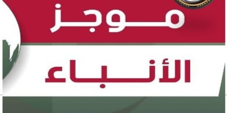 موجز لأهم أخبار الخميس   5 / 9 / 2024