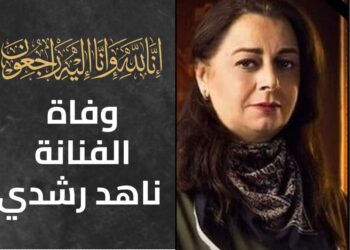 ورحلت سنية عبد الغفور البرعى .. وفاة الفنانة الكبيرة ناهد رشدي