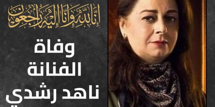 ورحلت سنية عبد الغفور البرعى .. وفاة الفنانة الكبيرة ناهد رشدي