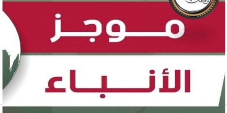 موجز انباء اليوم