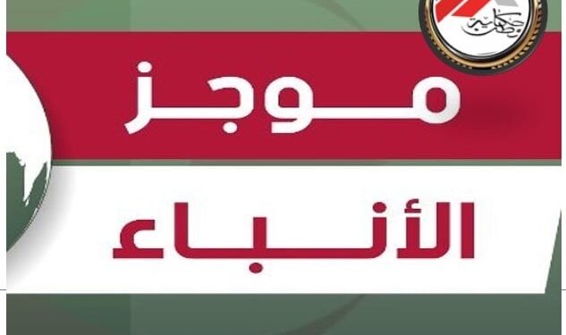 موجز لأهم الاخبار