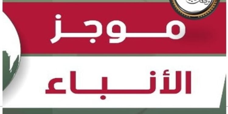 موجز اخبار الصباح”