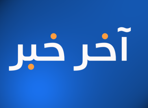 اخر الاخبار