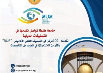 جامعة طنطا تواصل تقدمها في التصنيفات الدولية