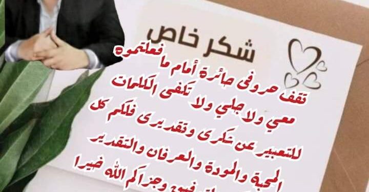 الكاتب سمير احمد القط يرسل برقية شكر وتقدير لأطباء مستشفى العياط ومستشفى هليوبوليس على حسن رعايتهم له أثناء أزمته الصحية
