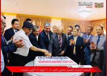 السفارة اليمنية بالقاهرة تحتفي بالعيد ال ٦١ لثورة ١٤ أكتوبر المجيدة