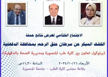 بالتعاون مع وزارة الصحة .. طب المنصورة تعرض نتائج مبادرة الكشف المبكر عن سرطان عنق الرحم