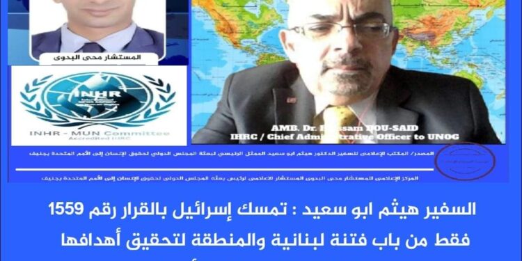 تصريحات السفير هيثم أبو سعيد لوكالة الأنباء الدولية لحقوق الإنسان حول الوضع بلبنان