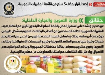 وزارة التموين تنفى إصدار قرار بحذف 5 سلع من قائمة المقررات التموينية