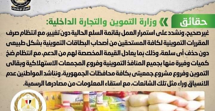 وزارة التموين تنفى إصدار قرار بحذف 5 سلع من قائمة المقررات التموينية