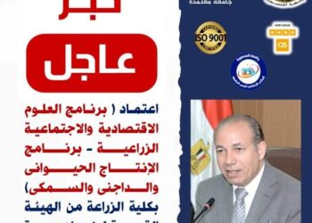 اعتماد برنامجى بكلية الزراعة جامعة المنصورة من الهيئة القومية لضمان جودة التعليم والاعتماد