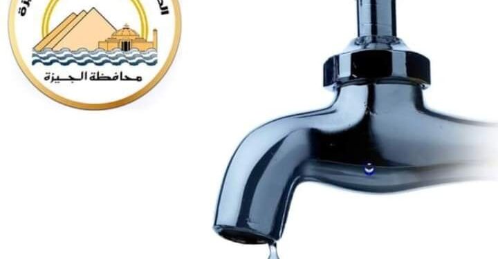 غدا مساءا .. قطع المياه لمدة ٨ ساعات عن تلك المناطق بالجيزة