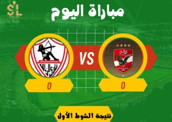 نتيجة مباراة الأهلي والزمالك في السوبر المصري…نهاية الشوط الأول بالتعادل السلبي