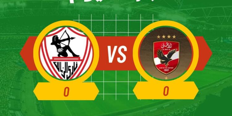 نتيجة مباراة الأهلي والزمالك في السوبر المصري…نهاية الشوط الأول بالتعادل السلبي