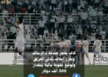 كاف يفجر صدمة لـ الزمالك ويقرر إيقاف ثنائي الفريق 