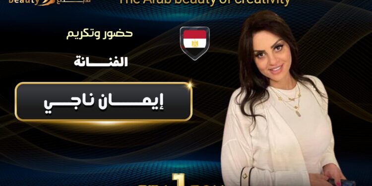 التحضير لمهرجان الجمال العربي للإبداع.. اليوم 