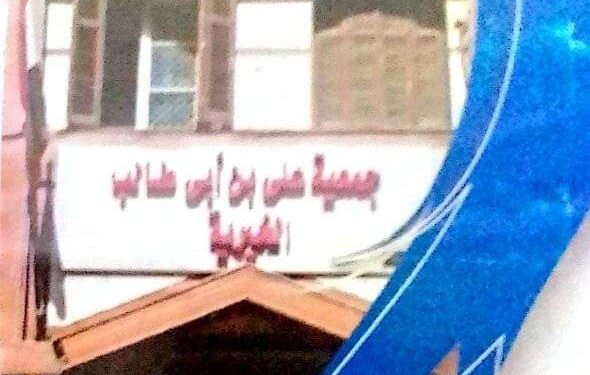 روبرتاج عن أعرق الجمعيات الخيرية في المشاركة المجتمعية بالاسكندرية ( جمعية علي بن ابي طالب الخيرية )