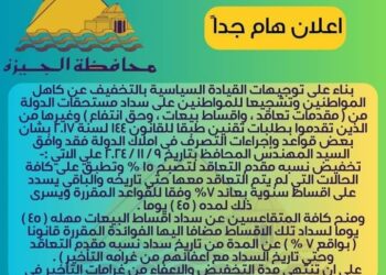 تيسرات هامه بالجيزة بشأن بعض قواعد وإجراءات التصرف فى املاك الدولة 