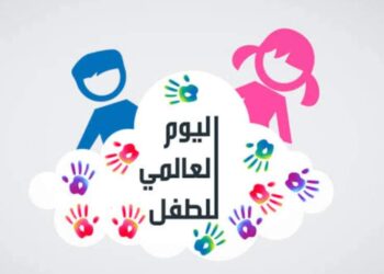 في يوم الطفولة العالمي