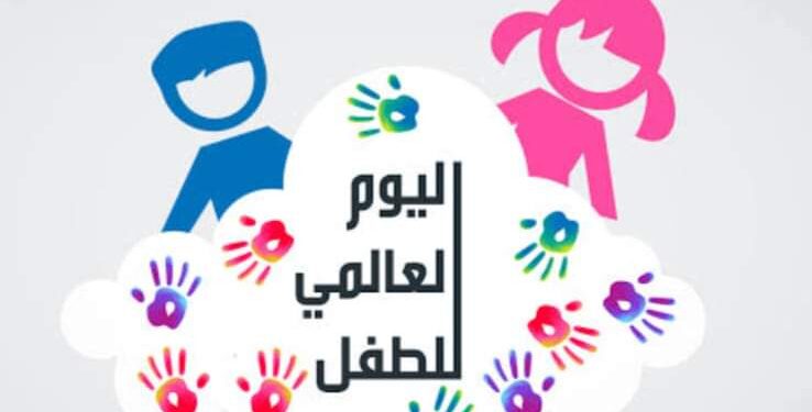 في يوم الطفولة العالمي