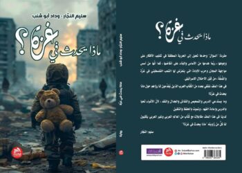 صدور الجزء الثاني لكتاب ماذا يحدث في غزة