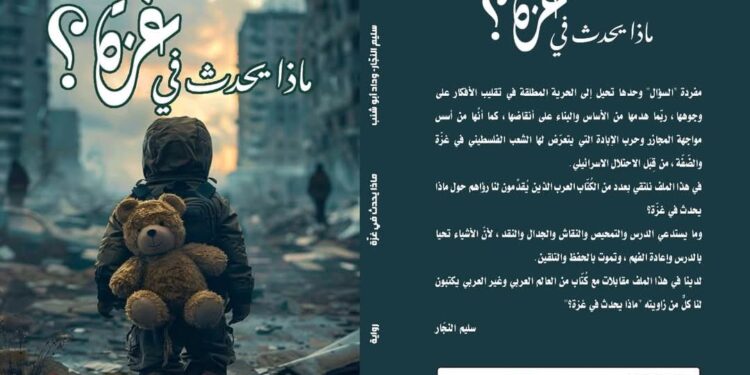 صدور الجزء الثاني لكتاب ماذا يحدث في غزة