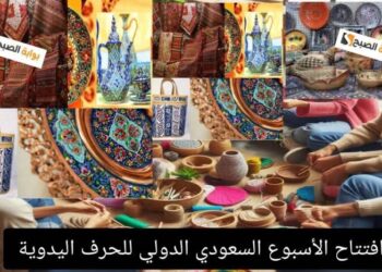 ” هيئة التراث” تجري مراسم افتتاح النسخة الثانية من معرض الأسبوع السعودي الدولي للحِرف اليدوية