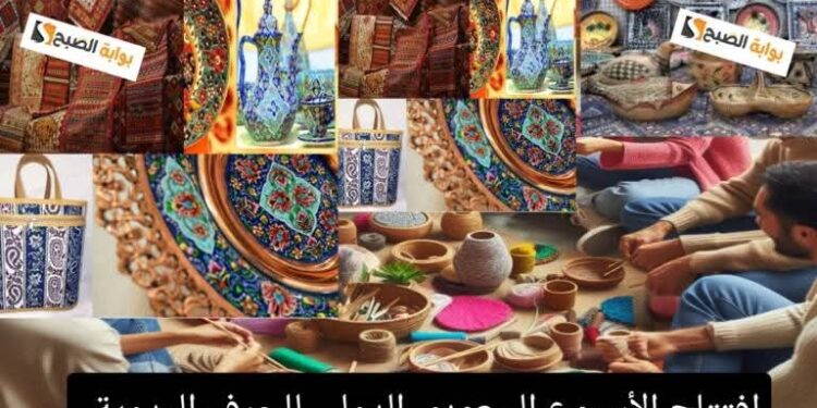 ” هيئة التراث” تجري مراسم افتتاح النسخة الثانية من معرض الأسبوع السعودي الدولي للحِرف اليدوية