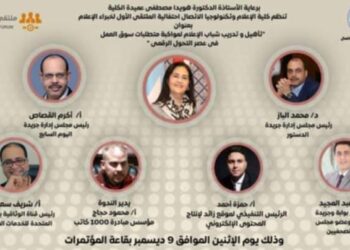 تدشين الملتقى الأول لخبراء الإعلام بجامعة مصر للعلوم والتكنولوجيا 