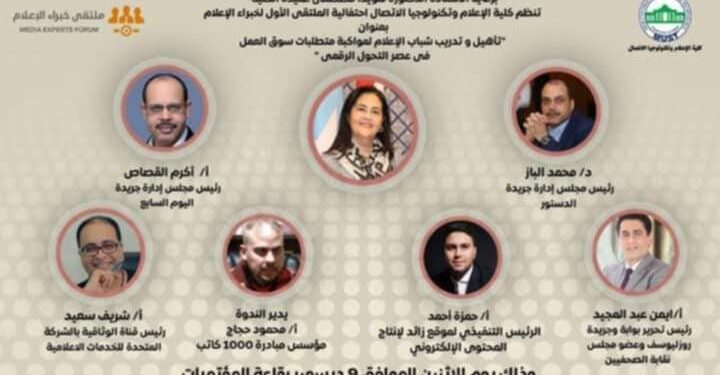 تدشين الملتقى الأول لخبراء الإعلام بجامعة مصر للعلوم والتكنولوجيا 