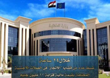 خلال24 ساعة الأمن العام يضبط عدد من قضايا “الإتجار” فى العملات الأجنبية المختلفة بقيمة مالية قرابة (10مليون جنيه) 