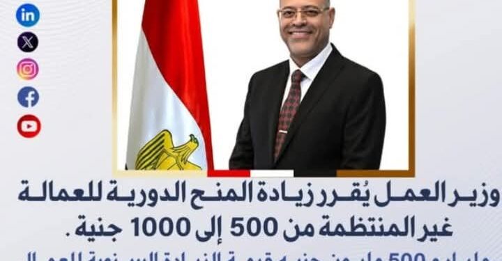 وزير العمل يُقرر زيادة المنح الدورية للعمالة غير المنتظمة من 500 إلى 1000 جنيه