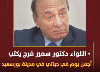 (أجمل يوم في حياتي في مدينة بورسعيد) 