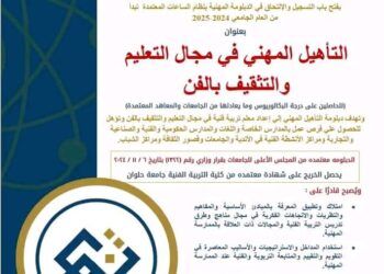 جامعة حلوان: فتح باب التسجيل في دبلومة “التأهيل المهني في مجال التعليم والتثقيف بالفن” 