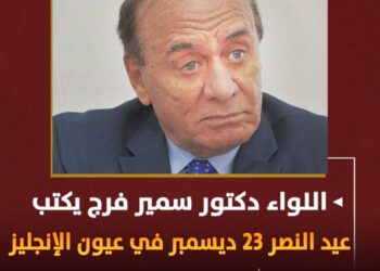 عيد النصر 23 ديسمبر في عيون الإنجليز