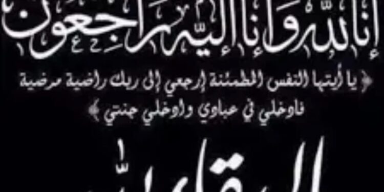 الاتحاد العام للجالية المصرية بفرنسا ينعي المرحوم الحاج ايمن امين نقريش