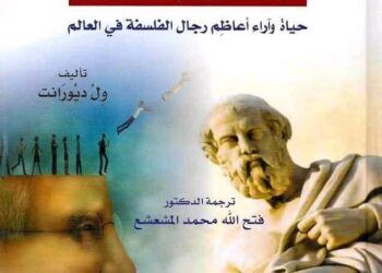 تاريخ الفلسفة الغربية هو رحلة مثيرة تتضمن العديد من الفلاسفة البارزين والأفكار التي شكلت العالم