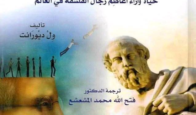 تاريخ الفلسفة الغربية هو رحلة مثيرة تتضمن العديد من الفلاسفة البارزين والأفكار التي شكلت العالم