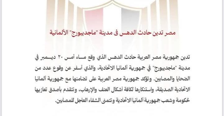 مصر تدين حادث الدهس فى مدينة “ماجديبورج” الألمانية